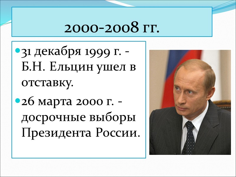 2000-2008 гг. 31 декабря 1999 г. - Б.Н. Ельцин ушел в отставку.  26